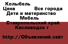 Колыбель Pali baby baby › Цена ­ 9 000 - Все города Дети и материнство » Мебель   . Ставропольский край,Кисловодск г.